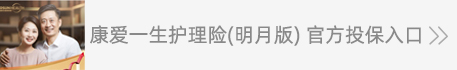 康愛一生護理險（明月版）