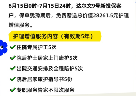 達爾文9號護理增值服務(wù)