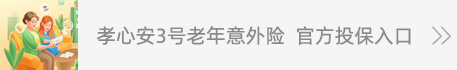 孝心安3號老年人意外險