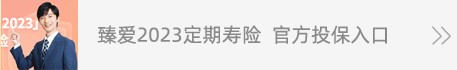 臻愛2023