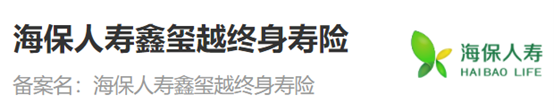 海保人壽鑫璽越終身壽險1