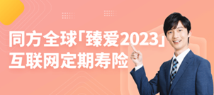 臻愛2023
