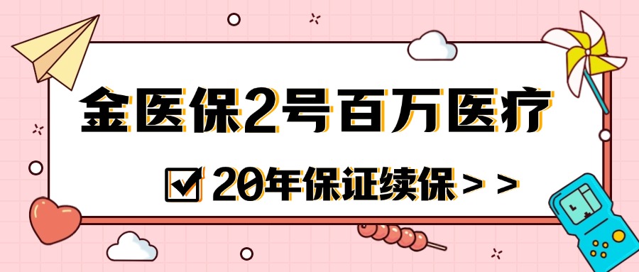 短健-人保金醫(yī)保2號(hào)百萬(wàn)醫(yī)療險(xiǎn)
