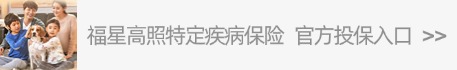 复联福星高照特定疾病保险