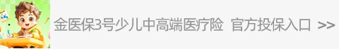 金醫(yī)保3號(hào)少兒中高端醫(yī)療險(xiǎn)