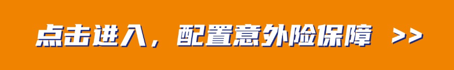 意外险