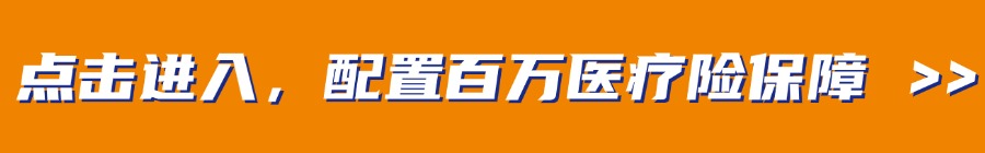 百万医疗险