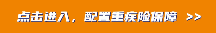 重疾险