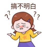 搞不明白