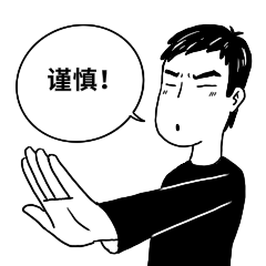 謹慎