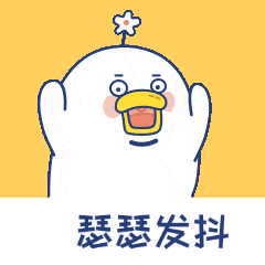 瑟瑟發抖