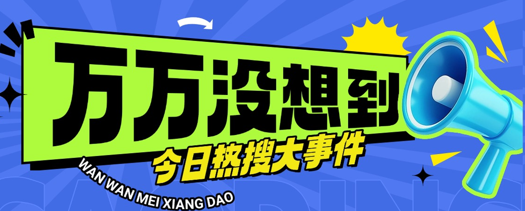 近期熱點
