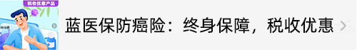 蓝医保终身防癌2.jpg