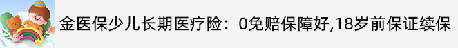 金医保少儿.jpg