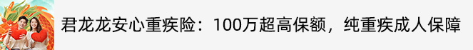 君龍龍安心重疾險.jpg