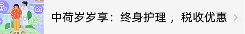 中荷岁岁享护理保险.jpg