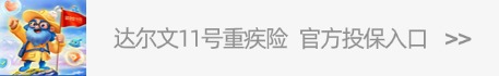 達爾文11號重疾險.jpg