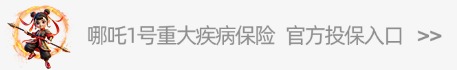 哪吒1號重疾險.jpg