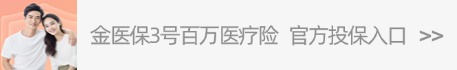 金医保3号百万医疗险.jpg